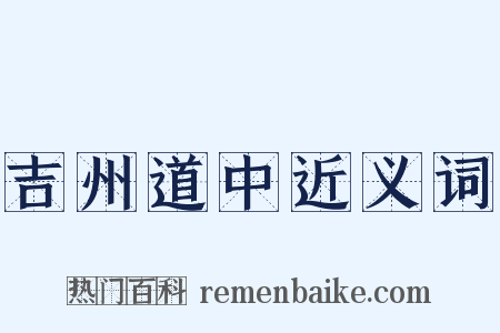 吉州道中近义词是什么意思的图片